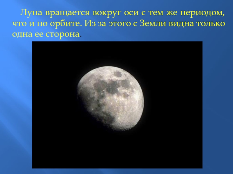 Движение луны вокруг оси. Вращение Луны вокруг оси. Луна вращается вокруг земли. Луна вращается вокруг своей оси. Оборот Луны вокруг своей оси.