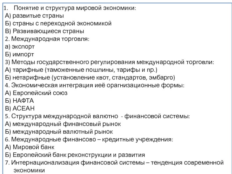 Сложный план по теме мировая экономика