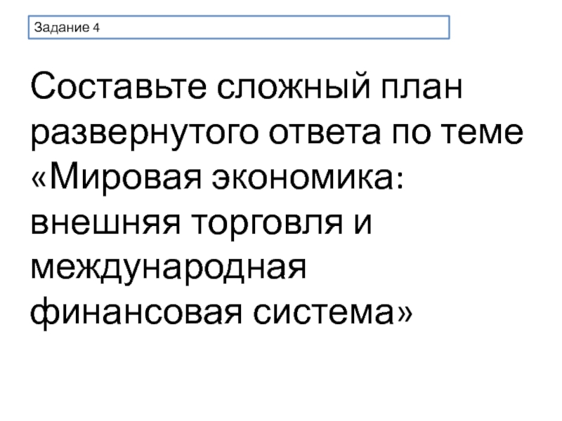 Мировая экономика внешняя торговля и международная финансовая система план егэ