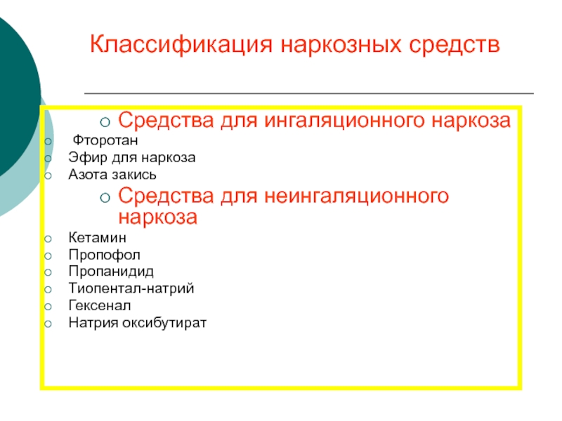 Укажите средство. Классификация наркозных средств. Классификация средств для ингаляционного наркоза. Средства для ингаляционного наркоза эфир для наркоза.