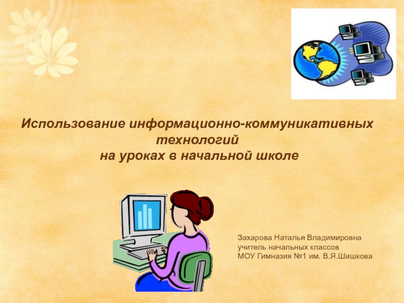 Использование технологий в школе. Информационно-коммуникационные технологии на уроках. Информационные технологии в начальной школе. Информационно-коммуникационные технологии в начальной школе. Информационные технологии на уроке в начальной школе.