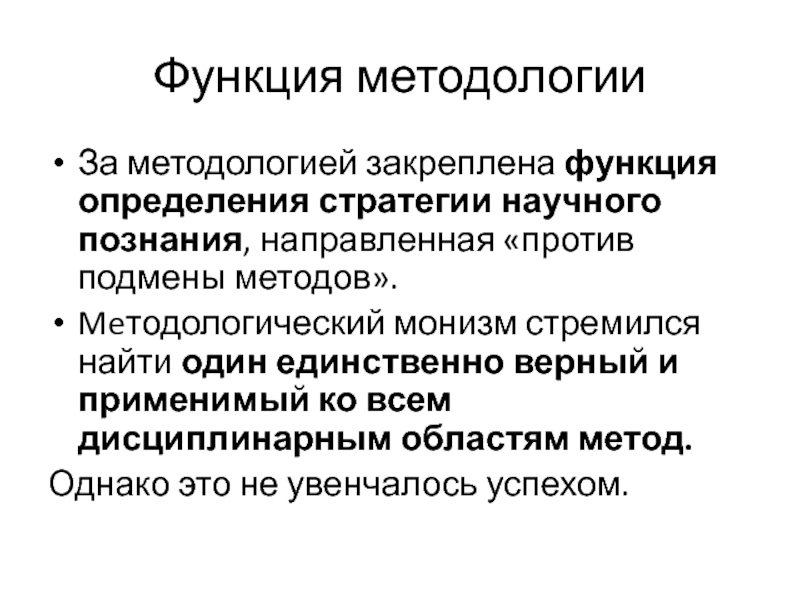 Роль методологии. Методологический монизм. Методологическая функция. Функции методологии. Функции познания.