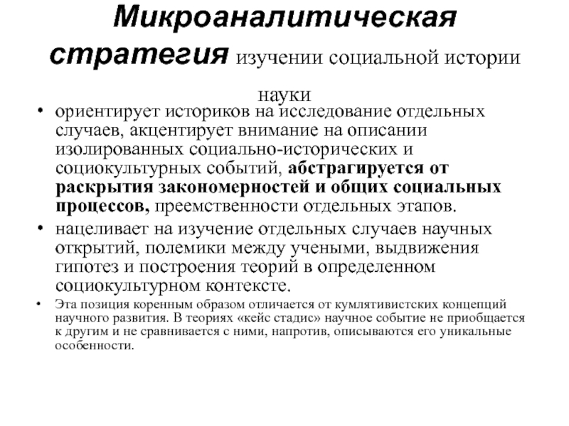 Осуществлять изучение. Исследование отдельного случая. Стратегии исследования в социальной работе. Стратегии исследования источников знания. Микроаналитическая парадигма.