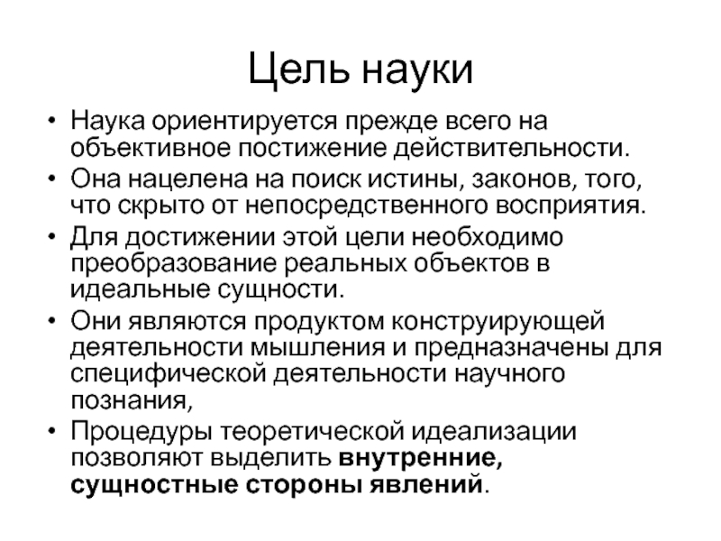 Цель науки. На что ориентируется наука. На что нацелена наука. Что является целью науки.