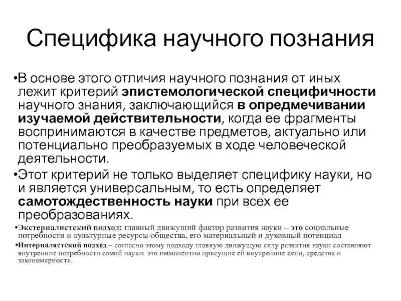 Особенности научного сообщения. Специфика научного познания. Специфика научного знания. Специфика научной деятельности. Эпистемологический критерий.