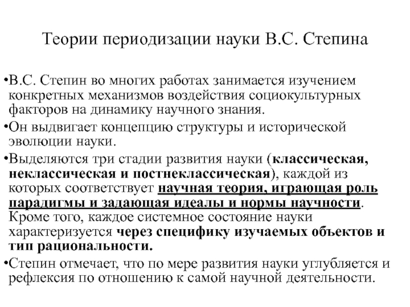 Теория в науке это. Степин периоды развития науки. Степин философия науки. Концепция науки Степина. Типы научной рациональности степин.