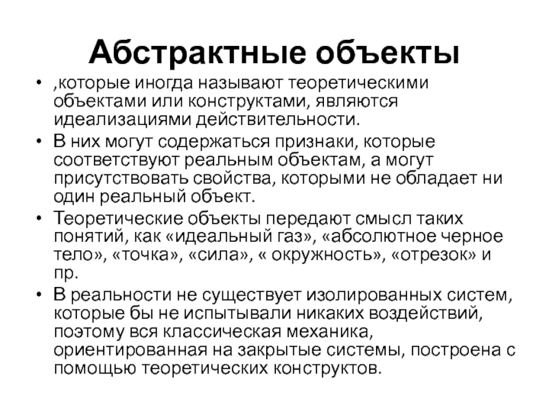 Теоретический объект. Основное свойство абстрактных объектов. Абстрактное свойство это. К абстрактным объектам относятся в информатике.