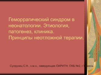 Геморрагический синдром в неонатологии. Этиология, патогенез, клиника. Принципы неотложной терапии