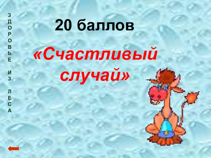 20 баллов. 20 Баллов картинка. Счастья-счастливый случай. Счастливый случай. +40 Баллов. Счастливый случай. +30 Баллов.