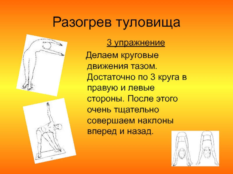 Упражнения для туловища. Вращение тазом упражнение описание. Упражнение круговые движения тазом. Наклоны, круговые движения туловища.