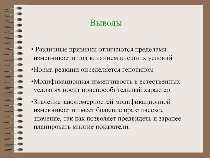 Выводить различный. Вывод по изменчивости. Статистические закономерности модификационной изменчивости вывод. Каковы статистические закономерности модификационной изменчивости?. Различные признаки отличаются пределами изменчивости под влиянием.