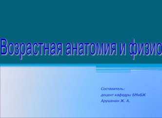 Анатомо-физиологические особенности развития нервной системы