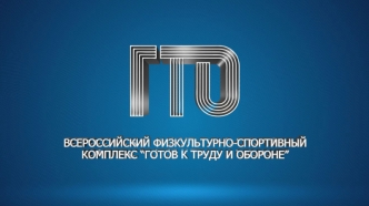 ГТО. Всероссийский физкультурно-спортивный комплекс Готов к труду и обороне