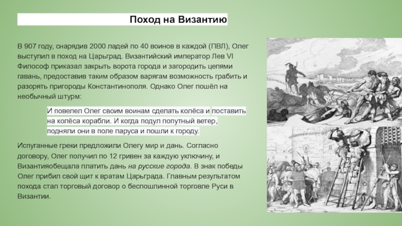 Походы олега на византию. Походы на Византию годы. Поход Олега 907 год. 907 Год поход на Византию. 907 Год поход Олега на Царьград.