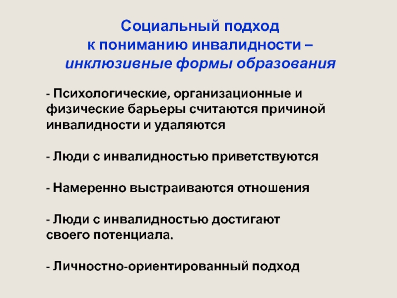 Социальный подход. Социальный подход к инвалидности. Социальный подход к пониманию инвалидности это. Подходы к пониманию инвалидности. Сформулируйте социальный подход к пониманию инвалидности..