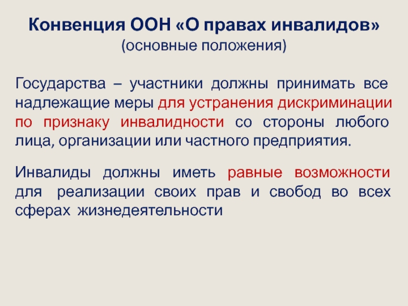 Дискриминация по признаку инвалидности. Способы борьбы с дискриминацией по признаку инвалидности.. Основные положения конвенции ООН. Основные положения конвенции о правах инвалидов. Недопустимость дискриминации по признаку инвалидности.