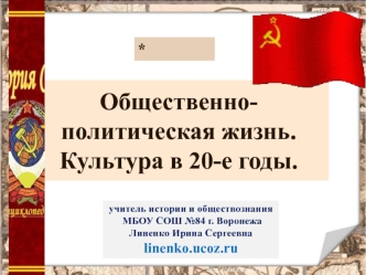 Общественно-политическая жизнь. Культура в 20-е годы