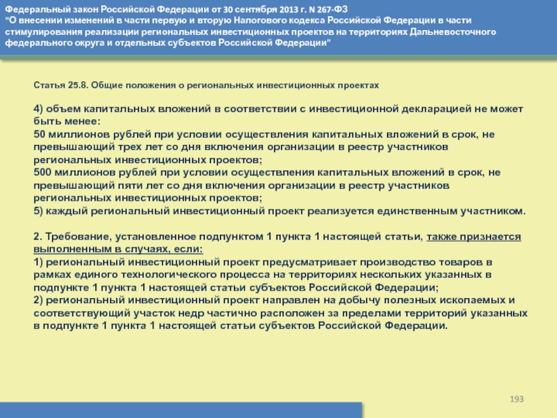 Решение о прекращении статуса участника регионального инвестиционного проекта принимается органом