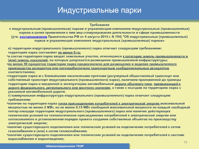 Управляющая парков. Индустриальный парк требования. Услуги управляющей компании индустриального парка. Управляющим компаниям индустриальных парков льготы. Индустриальные парки требования таблица.