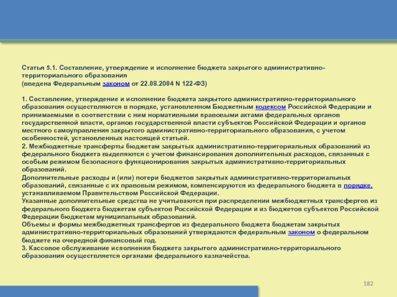 Составьте утверждения. Федеральный закон от 22.08.2004 n 122-ФЗ. Составление, утверждение и исполнение бюджета. Статья 122 ФЗ. Закрытые административно-территориальные образования презентация.