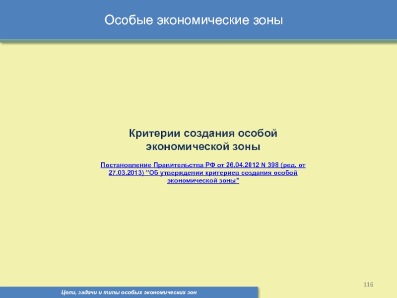 Критерии создания особых экономических зон. Критериями создания ОЭЗ являются.