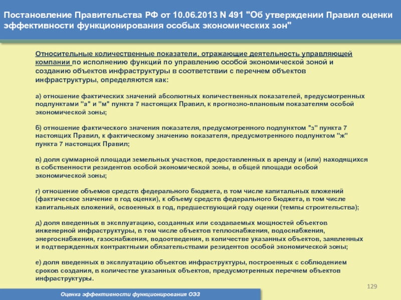 Реестр объектов инфраструктуры. Эффективность функционирования ОЭЗ. Задача оценка эффективности функционирования ОЭЗ. Укажите срок функционирования особой экономической зоны.. Оценка эффективности функционирования инфраструктуры региона.