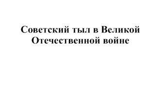 Советский тыл в Великой Отечественной войне