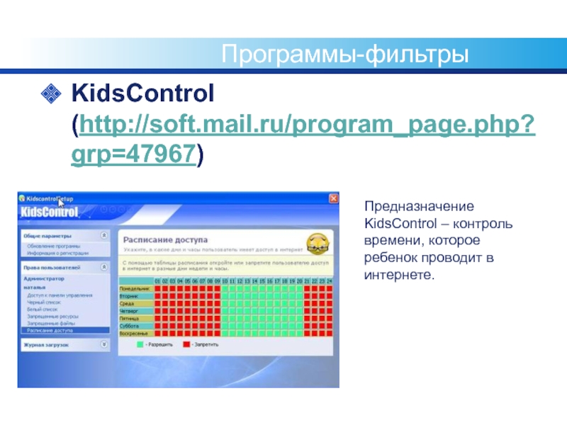 Программы фильтры. KIDSCONTROL. Http://Soft.