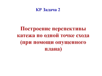 Построение перспективы коттеджа по одной точке схода