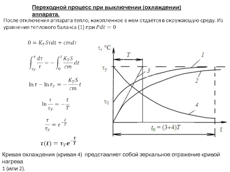 Процесс охлаждения. Переходный процесс нагрева или остывания электрического аппарата. Переходной процесс. Кривые нагрева электрических аппаратов. Нагрев и охлаждение электрических аппаратов.