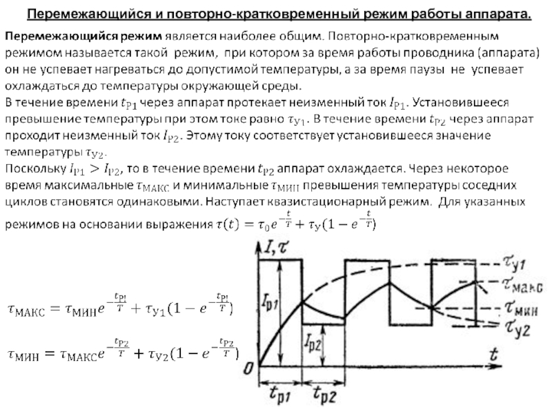 Режим работы электрической. Повторно-кратковременный режим работы электрического аппарата это. График работы электрического аппарата в длительном режиме. График повторно-кратковременного режима. График повторно кратковременного режима работы двигателя.