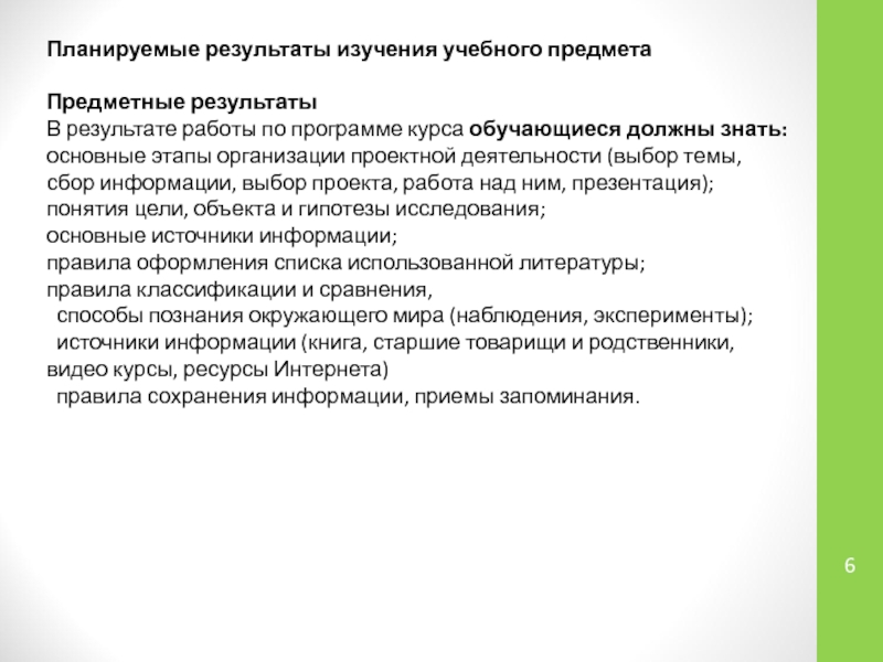 Результат учебного исследования. Планируемые Результаты изучения учебного предмета определены:.