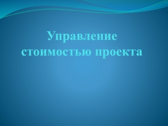 Управление стоимостью проекта