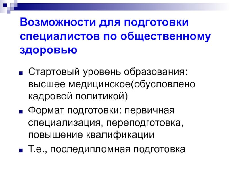 Возможности образования. Образование уровень специализация. Программа повышения квалификации Общественное здоровье. Место ОЗЗ В подготовке специалистов.