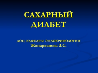 Сахарный диабет. Диагностика СД и других нарушений углеводного обмена