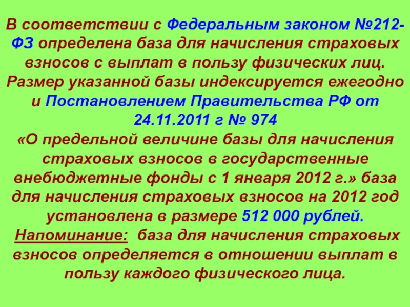 База для начисления страховых. № 212-ФЗ.