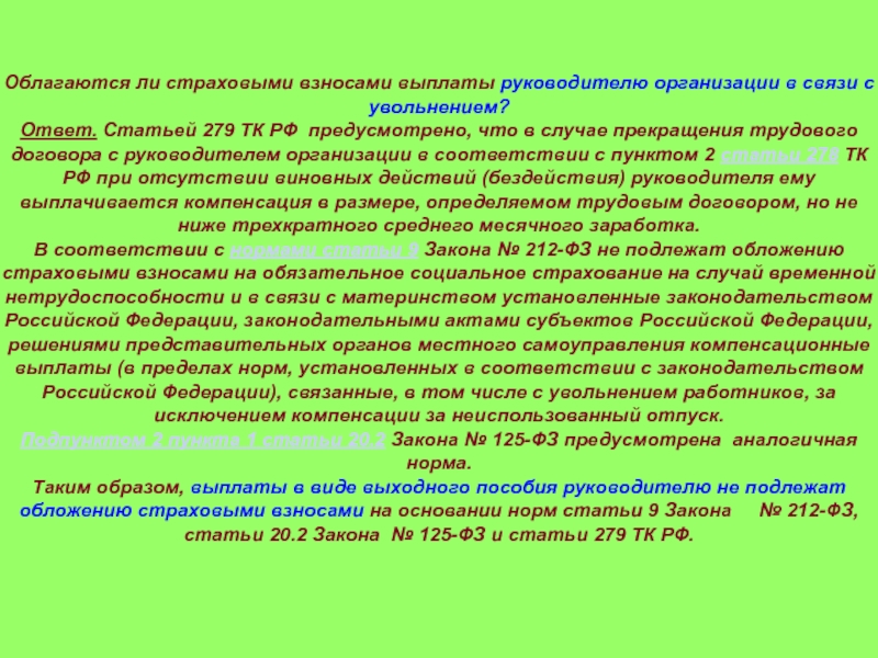 Облагается ли страховыми взносами. Ст 279 ТК РФ. Выходное пособие при увольнении облагается страховыми взносами?. Что облагается страховыми взносами. Облагается ли премия страховыми взносами.