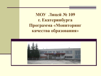МОУ  Лицей № 109 г. Екатеринбурга Программа Мониторинг качества образования