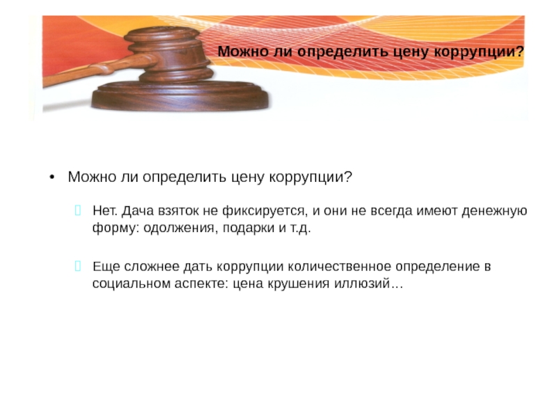 Можно ли в определении. Можно ли определить цену коррупции. Принцип транспарентности это коррупция. Количественная оценка уровня коррупции в России. Цена коррупции.