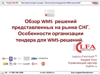Обзор WMS  решений представленных на рынке СНГ. Особенности организации тендера для WMS-решений.