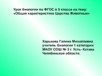 Урок биологии по ФГОС в 5 классе на тему:
Общая характеристика Царства Животные