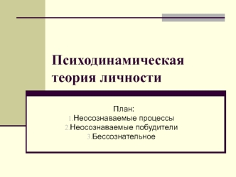 Психодинамическая теория личности