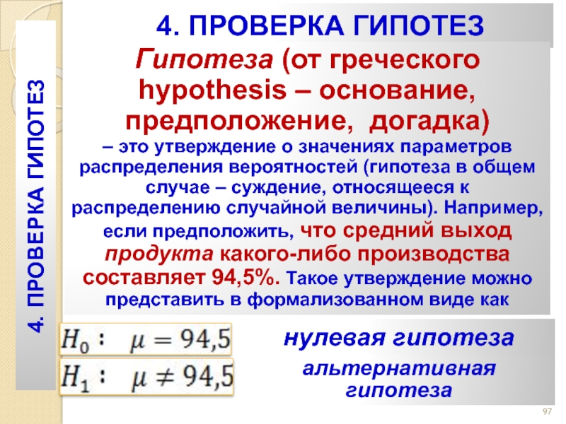 Вероятнее предположить. Вероятность гипотез. Гипотеза основание. Гипотеза от греческого. Как найти вероятность гипотезы.