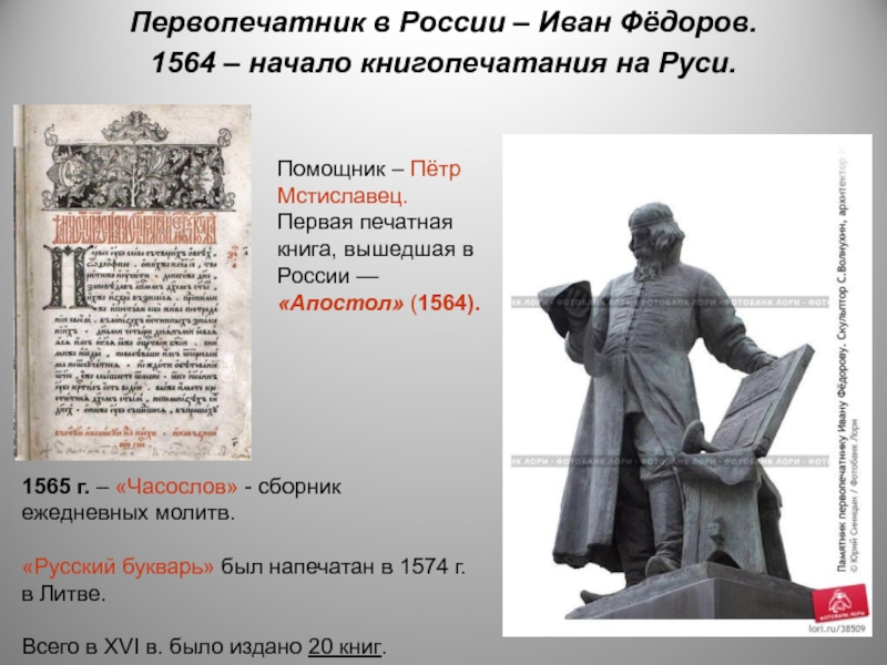 Начало книгопечатания на руси связано с именем. 1564 Г Иваном Федоровым. Иван Фёдоров первопечатник России. Первопечатник Федоров 1564. Иван Фёдоров (1564 г.).