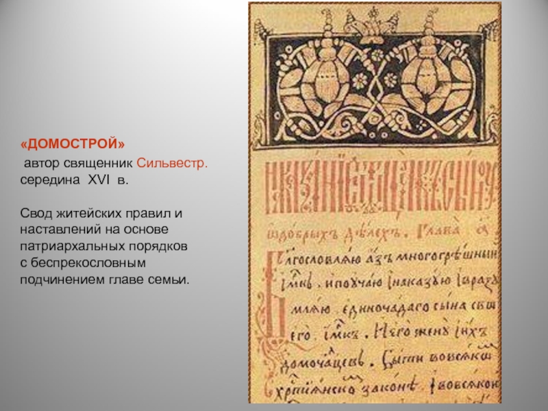 Знаменитое пособие с правилами хорошего тона называлось. Домострой 16 века Сильвестра. Домострой книга 16 века Автор.