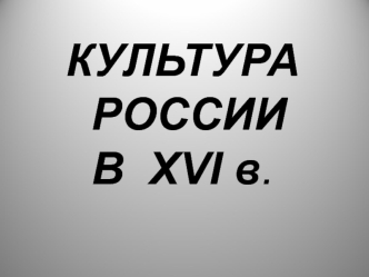 Культура России в XVI в