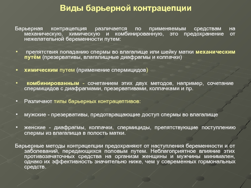 Барьерное действие. Барьерные контрацептивы виды. Барьерные методы контрацептивов. Барьерные методы контрацептивов механизм действия. Механизм действия барьерных методов контрацепции.