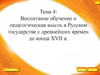 Воспитание обучение и педагогическая мысль в Русском государстве с древнейших времен до конца XVII века