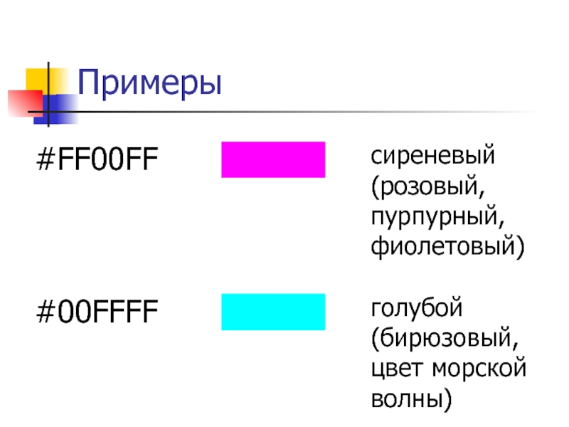 Розовый цвет кодировка. Кодирование цвета примеры. Сиреневый цвет для кодирования. Фф образец. Сирень цвет кодировка.