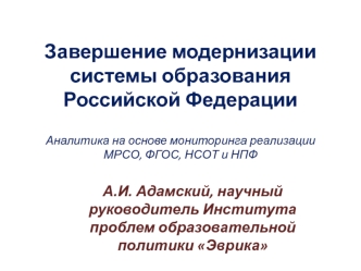 Завершение модернизации системы образования Российской Федерации Аналитика на основе мониторинга реализации МРСО, ФГОС, НСОТ и НПФ